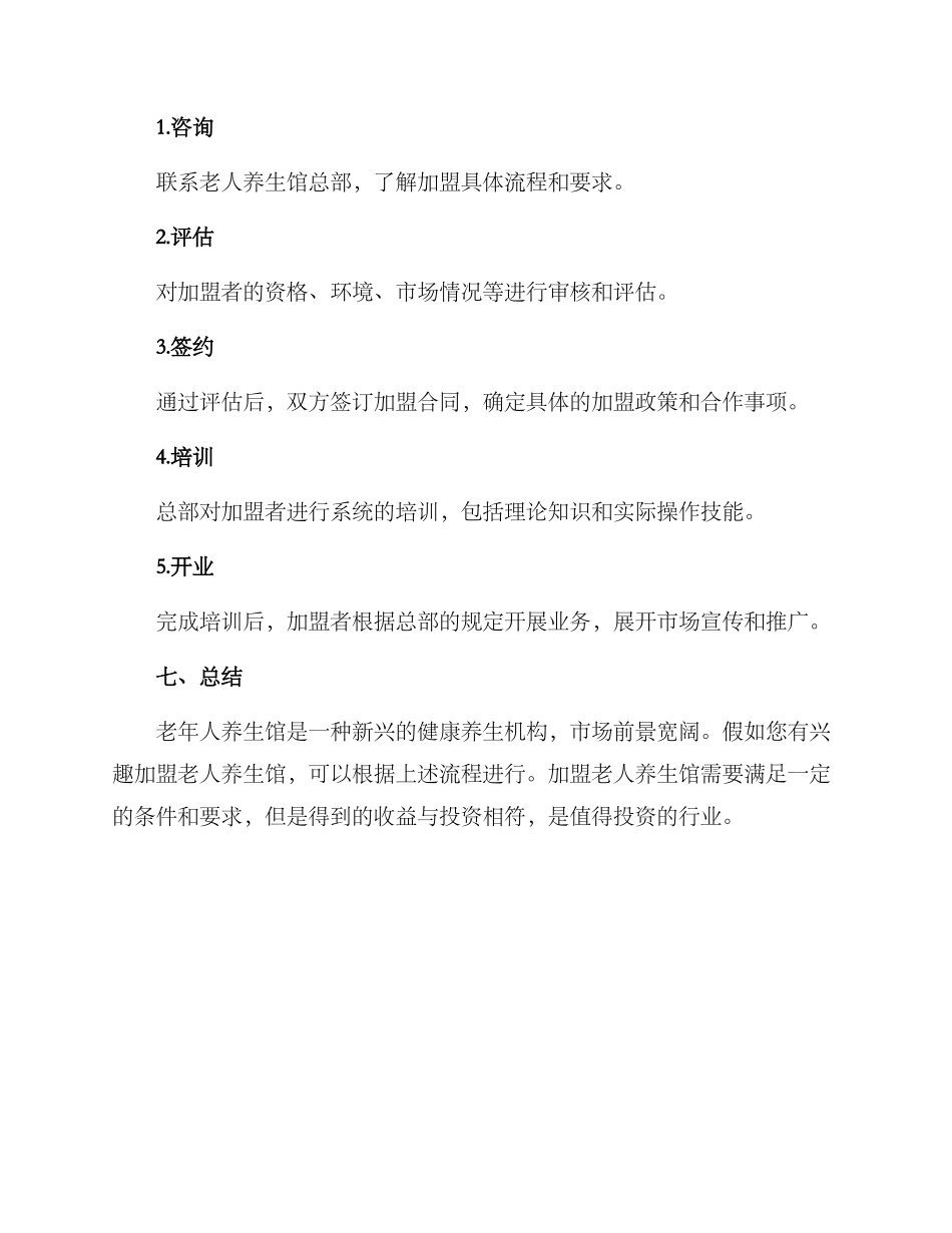 老人养生馆招商方案_第3页