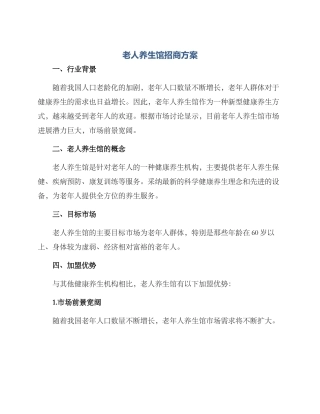 老人养生馆招商方案