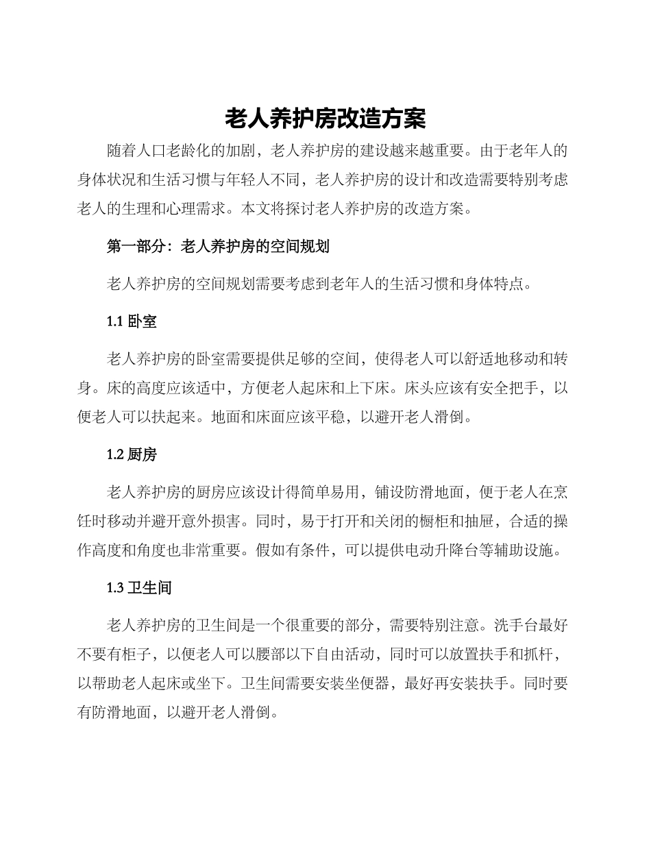 老人养护房改造方案_第1页