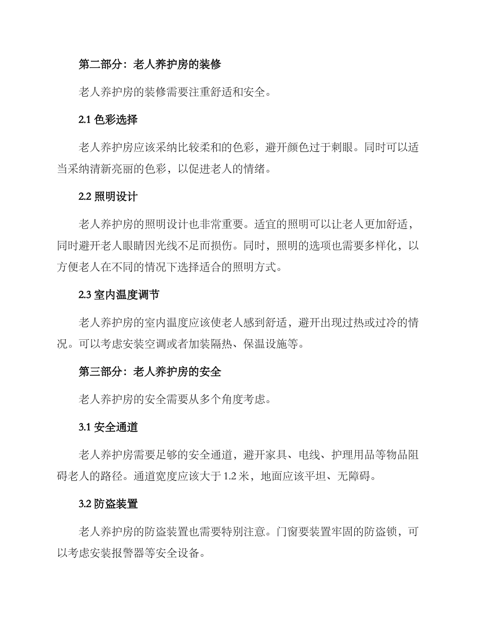 老人养护房改造方案_第2页
