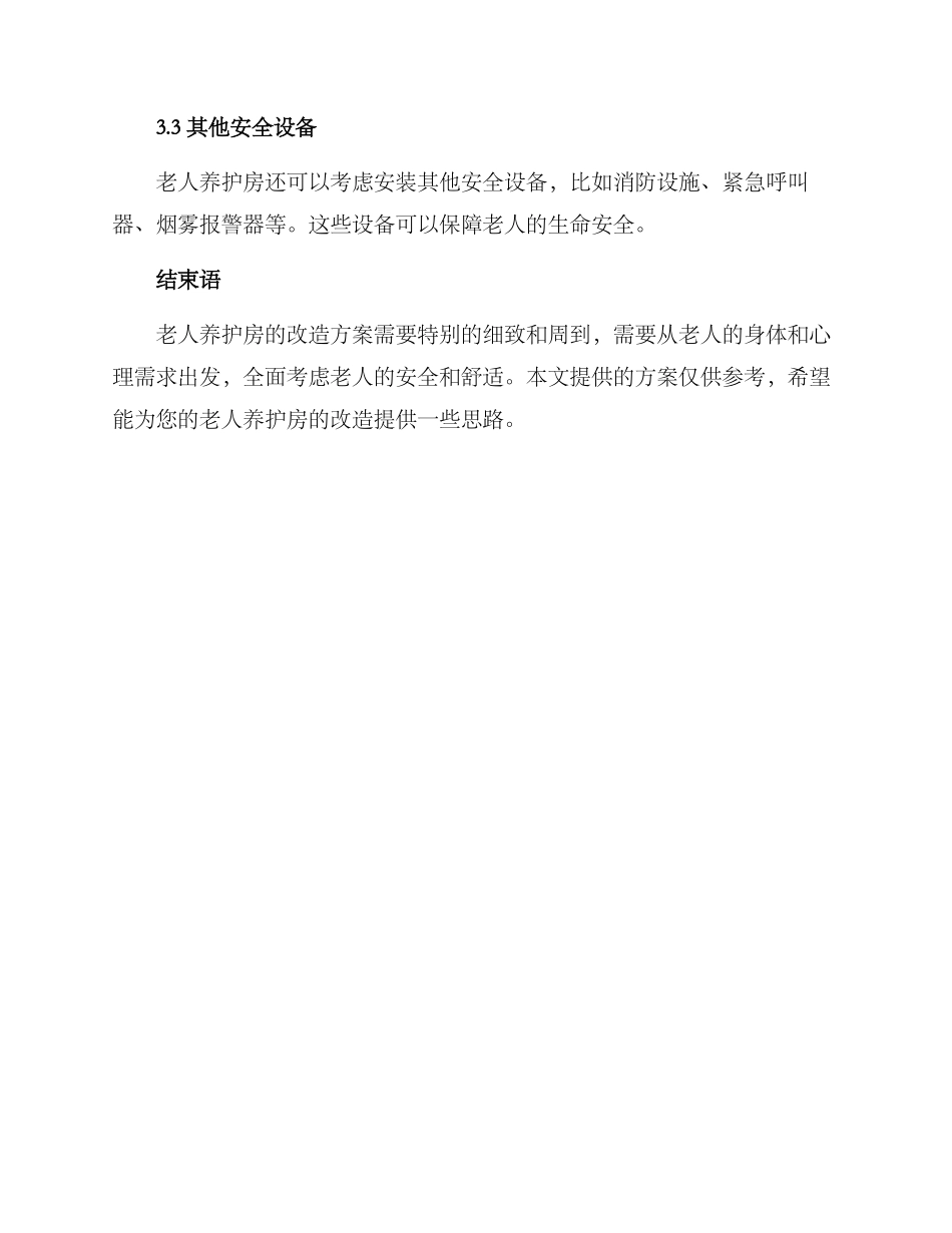 老人养护房改造方案_第3页
