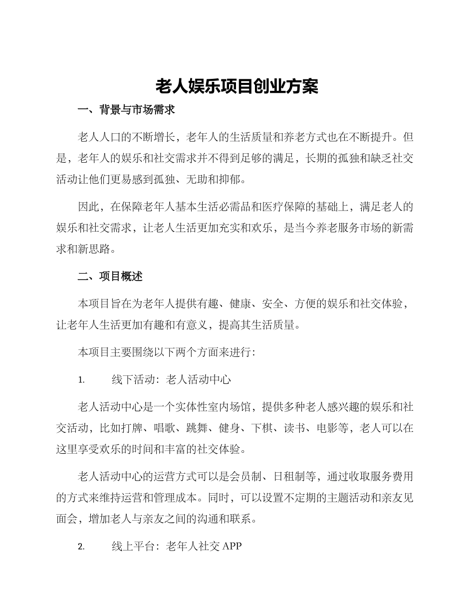 老人娱乐项目创业方案_第1页