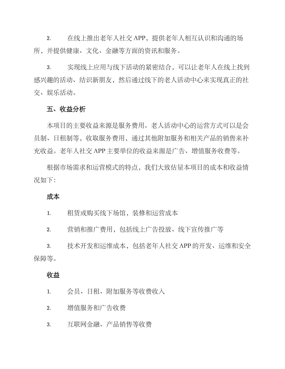 老人娱乐项目创业方案_第3页