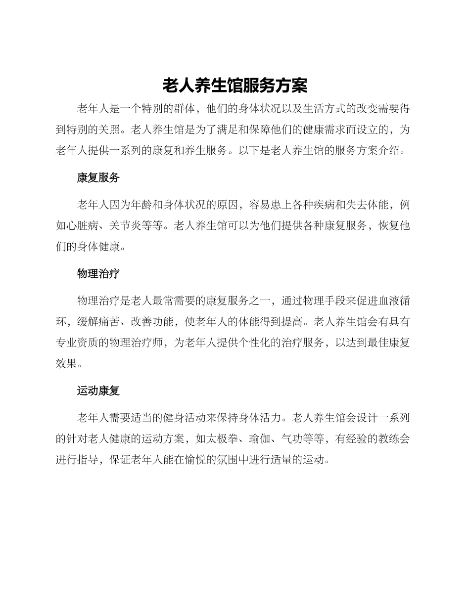 老人养生馆服务方案_第1页
