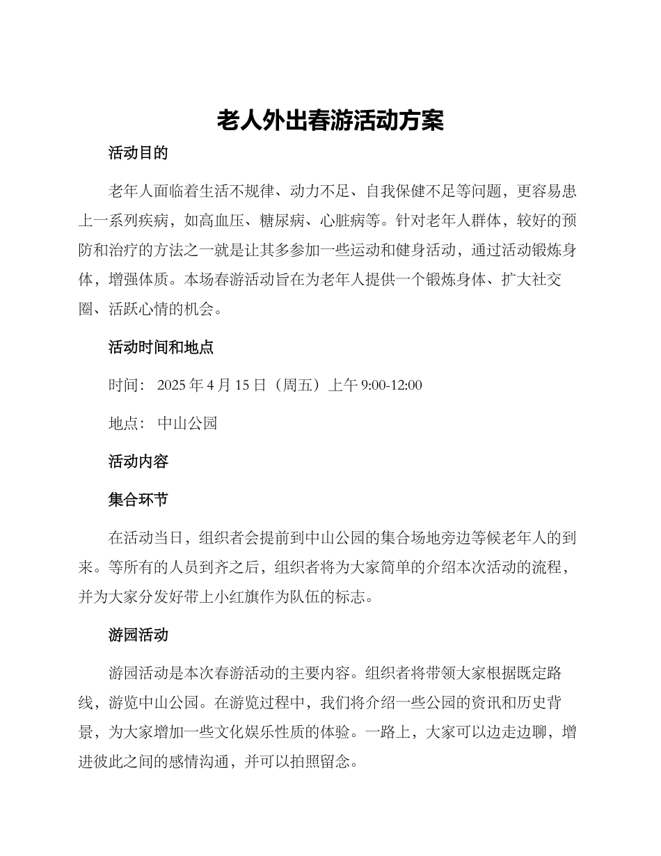 老人外出春游活动方案_第1页