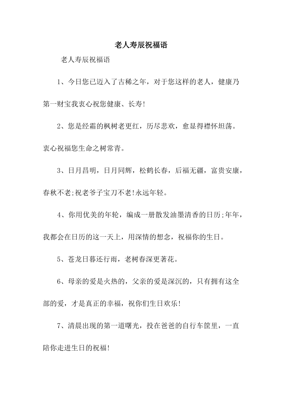 老人寿辰祝福语_第1页