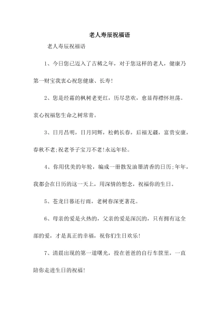老人寿辰祝福语