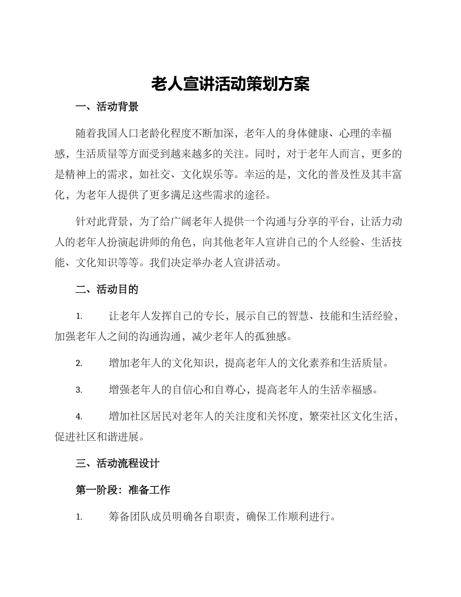老人宣讲活动策划方案_第1页