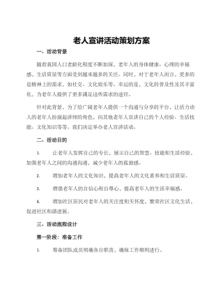 老人宣讲活动策划方案