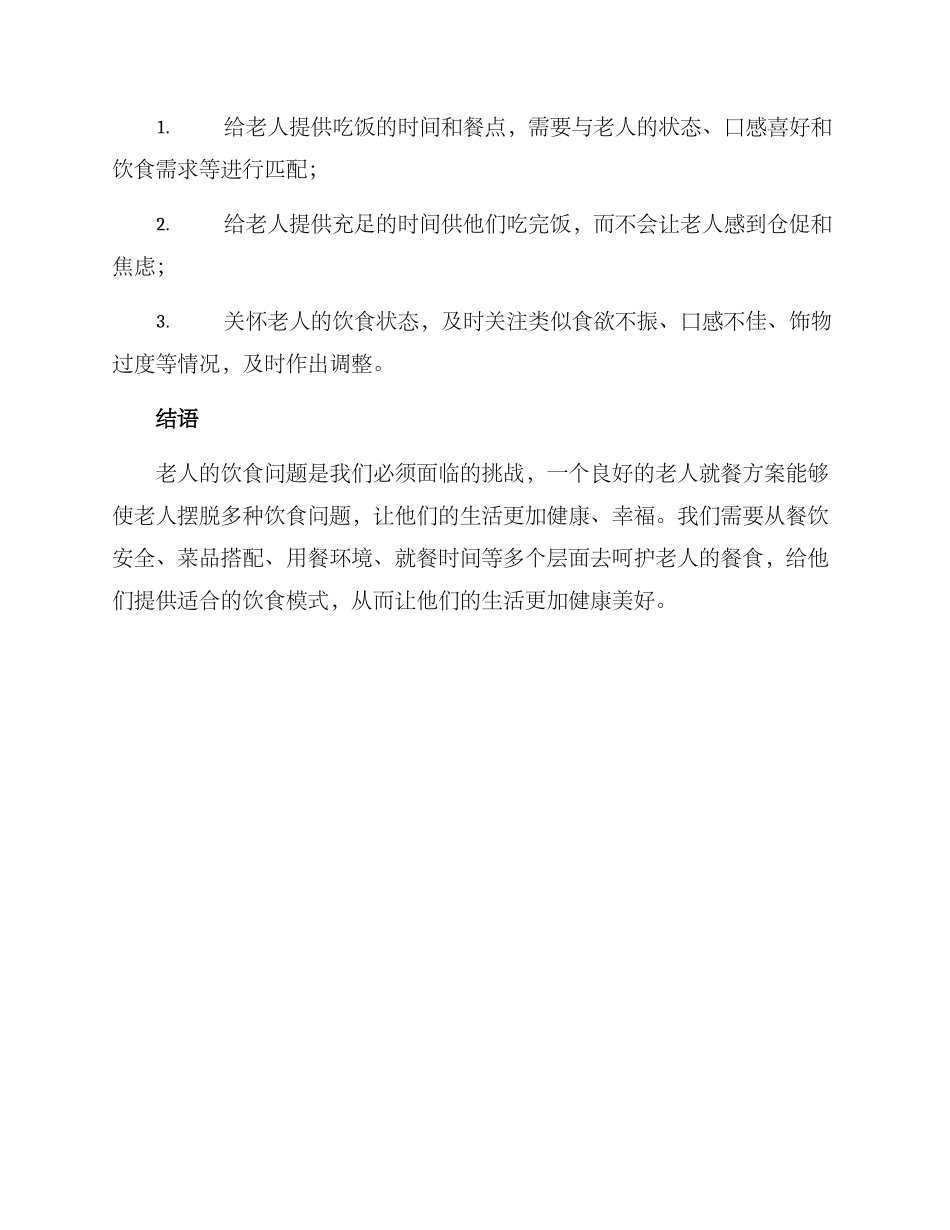 老人就餐方案_第3页