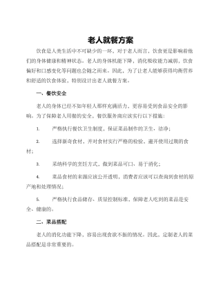 老人就餐方案