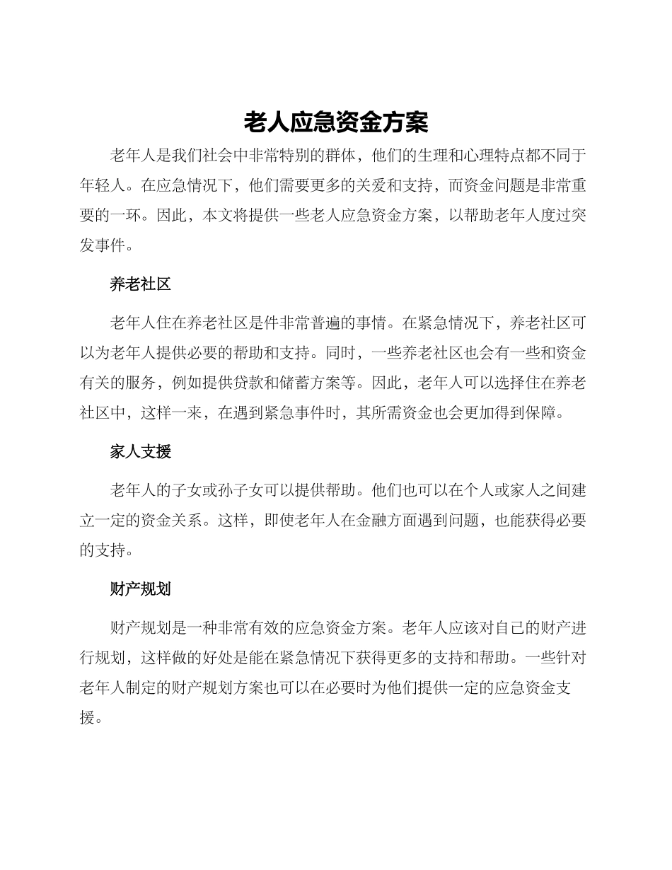 老人应急资金方案_第1页