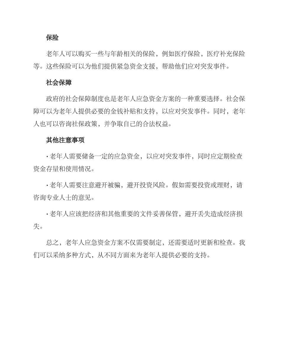 老人应急资金方案_第2页