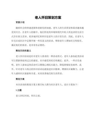 老人怀旧策划方案