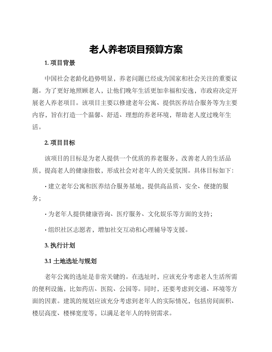 老人养老项目预算方案_第1页