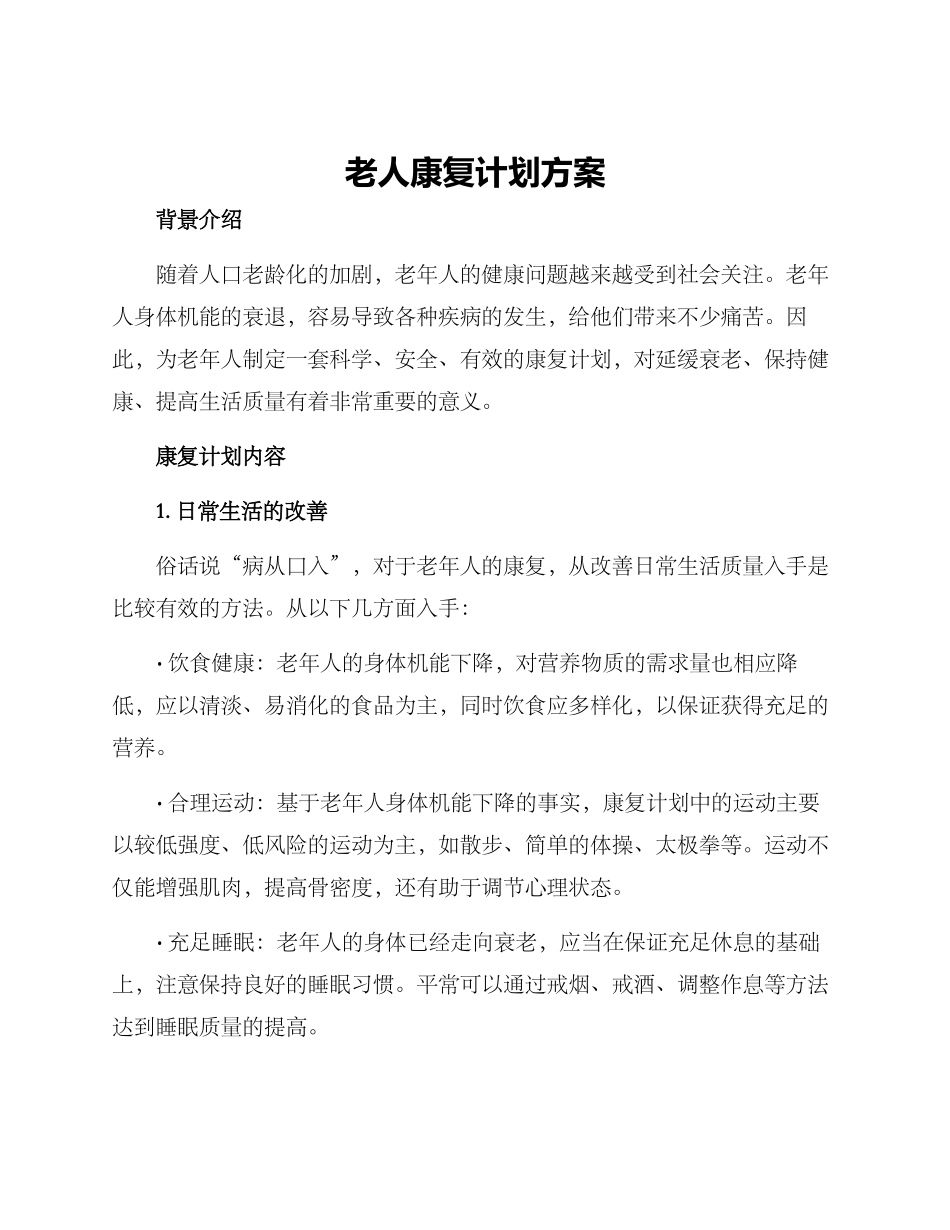 老人康复计划方案_第1页