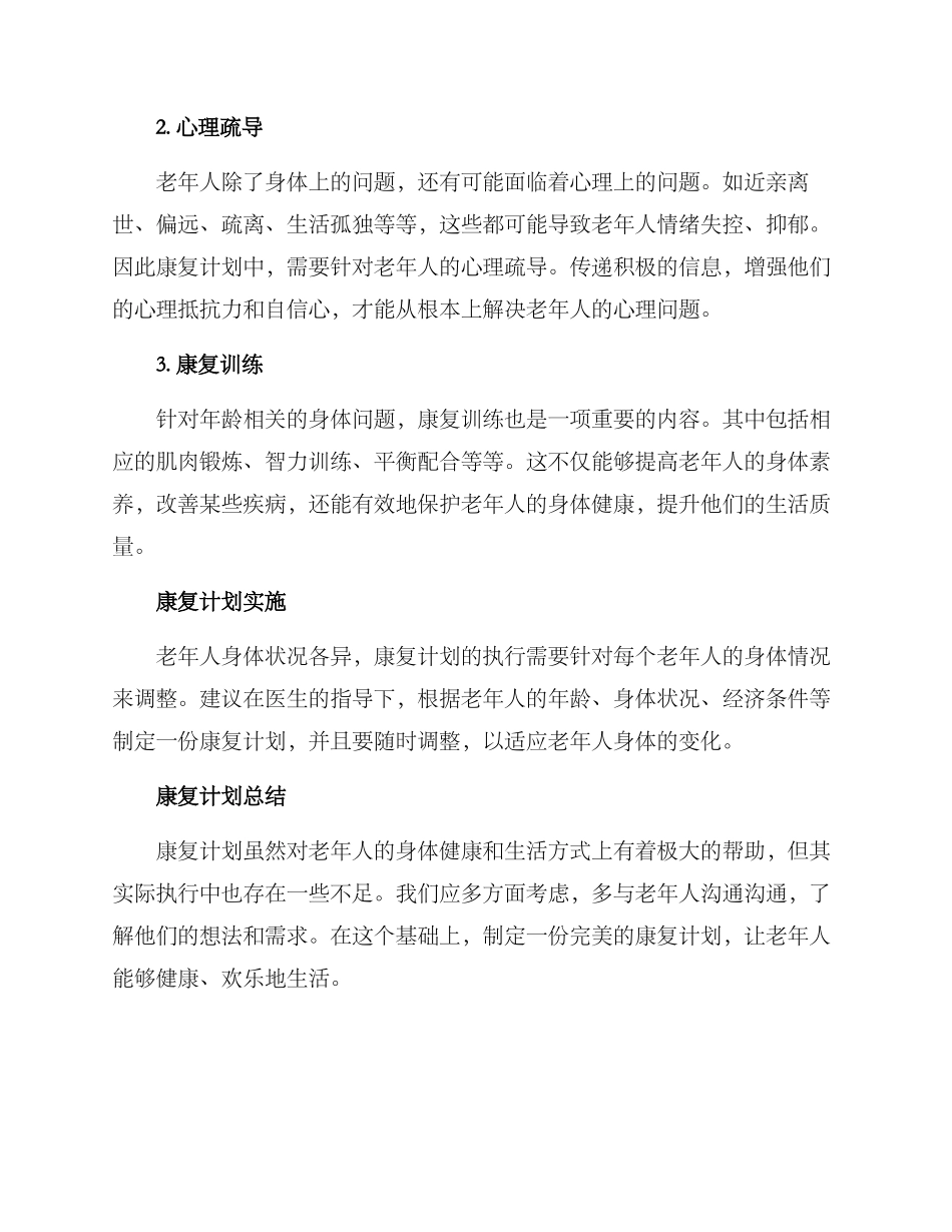 老人康复计划方案_第2页