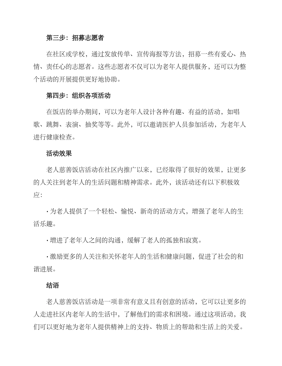 老人慈善饭店活动方案_第2页