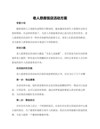 老人慈善饭店活动方案