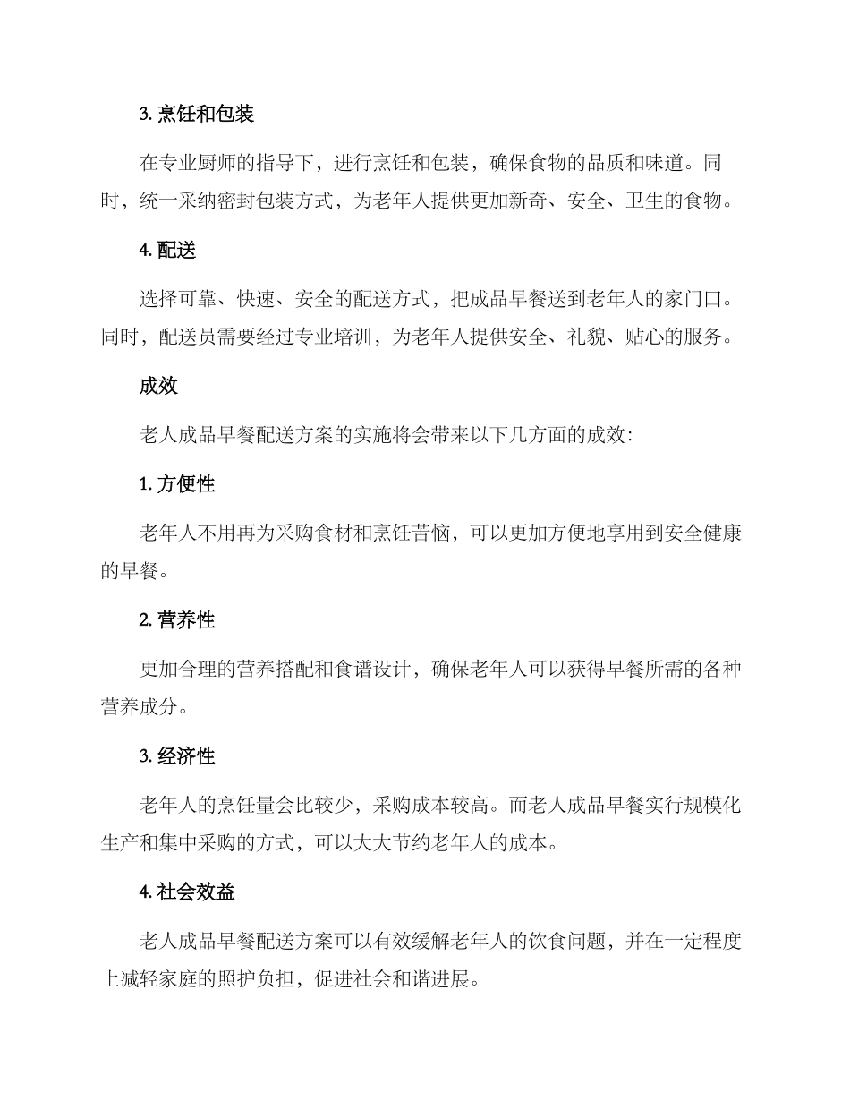 老人成品早餐配送方案_第2页