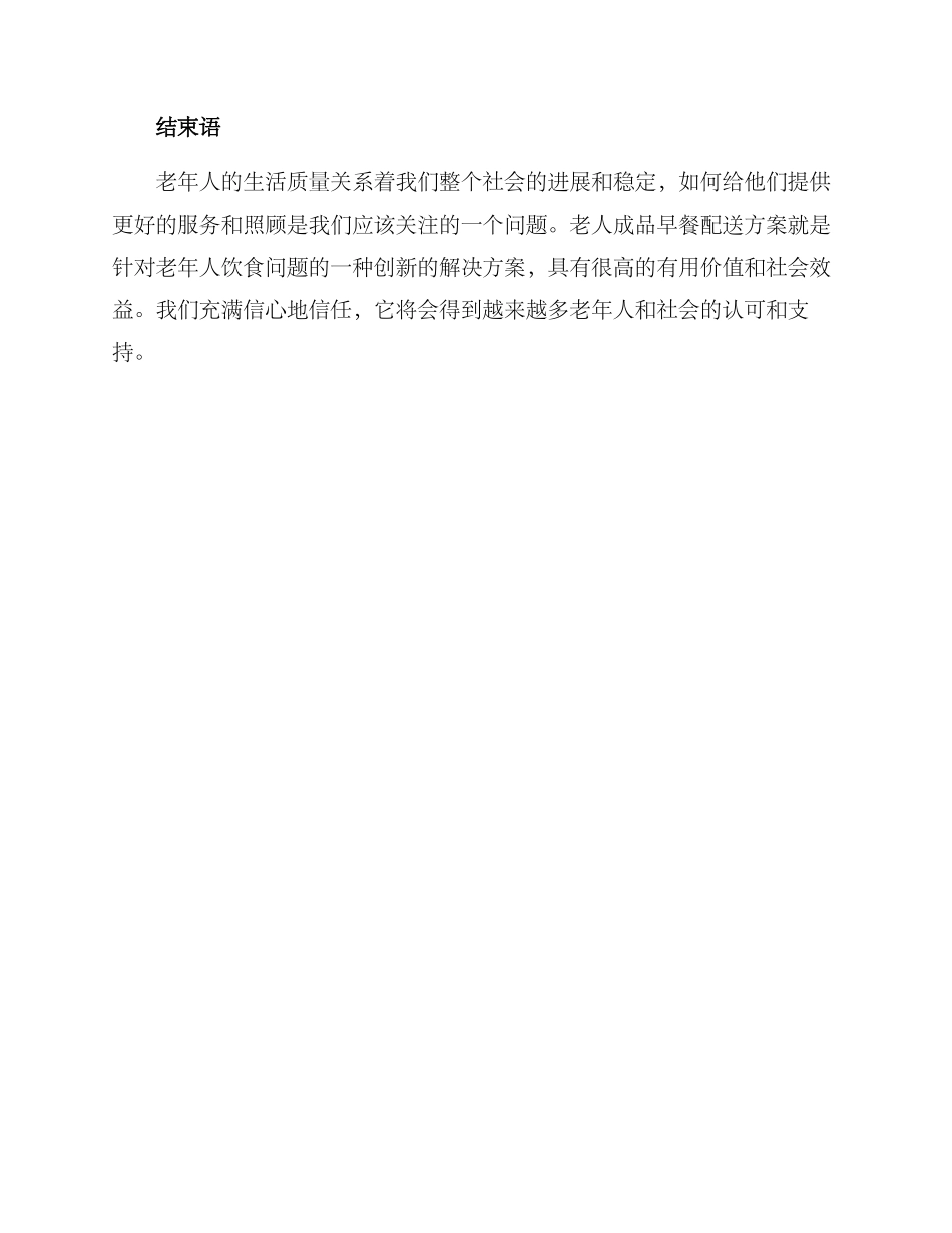 老人成品早餐配送方案_第3页
