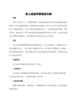 老人成品早餐配送方案
