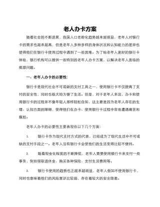 老人办卡方案
