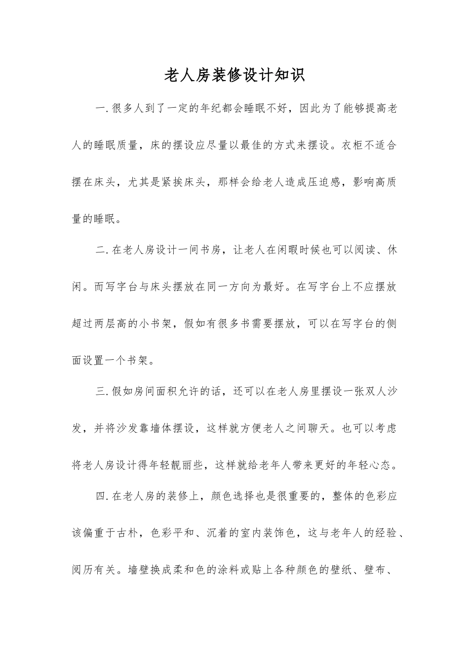 老人房装修设计知识_第1页