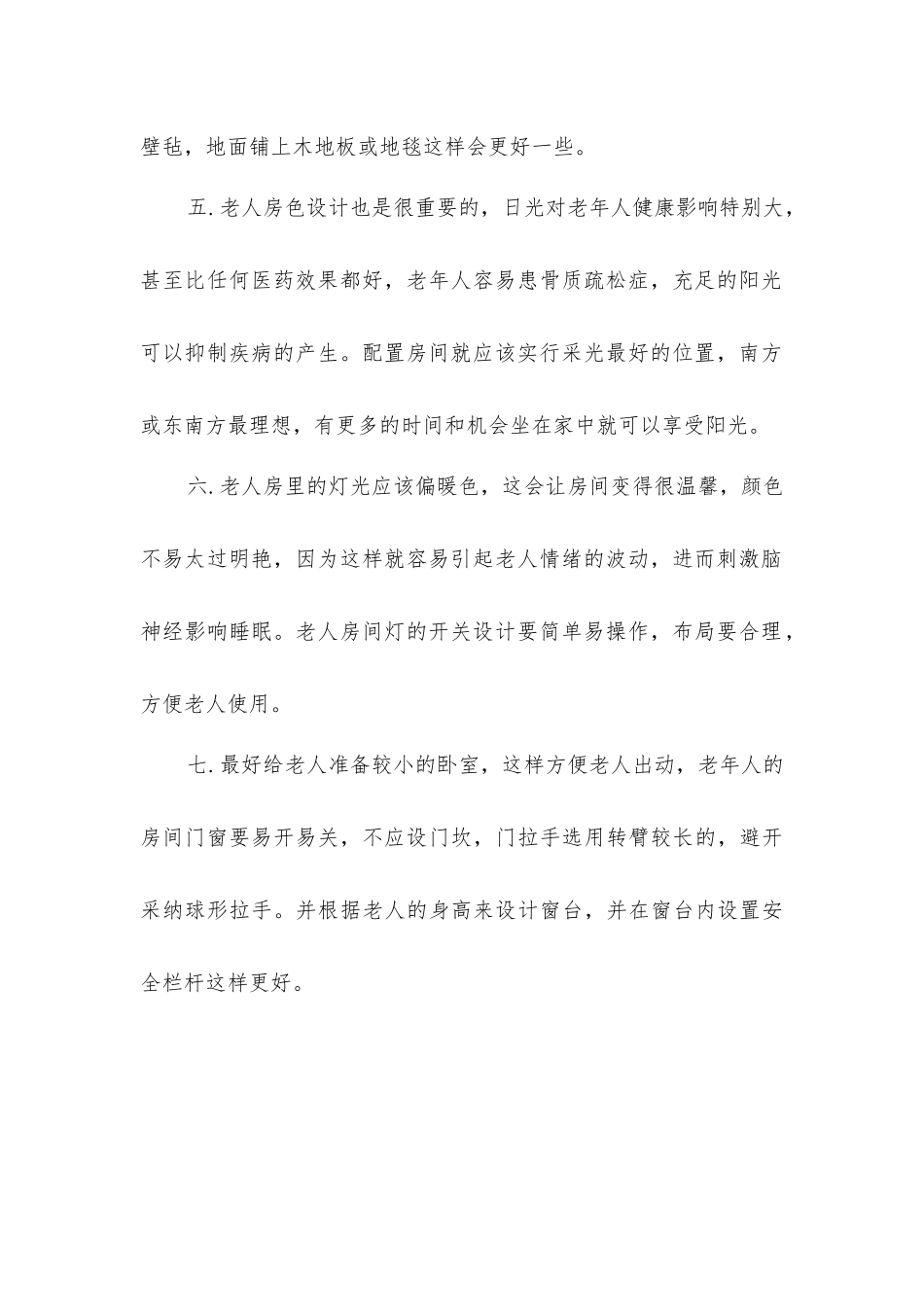 老人房装修设计知识_第2页