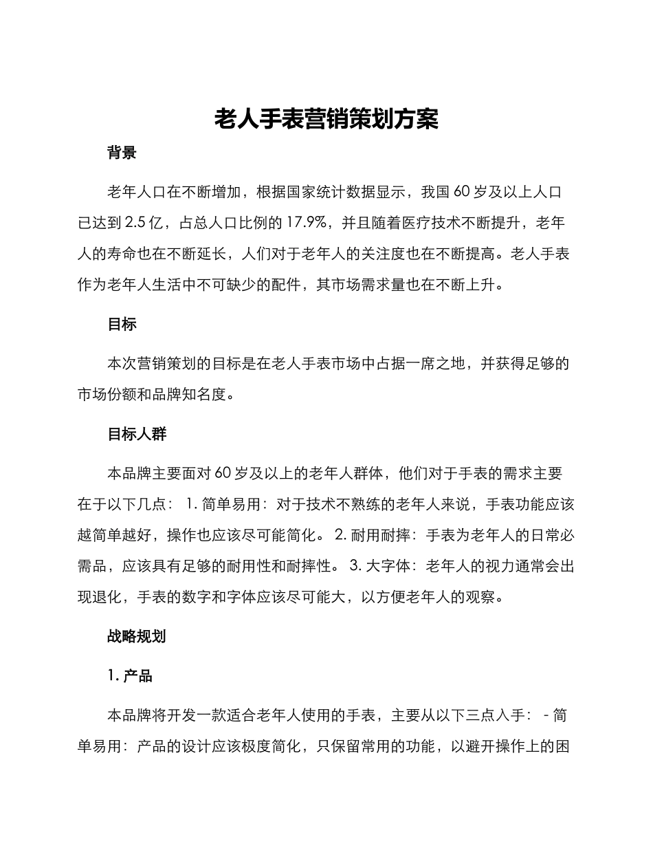 老人手表营销策划方案_第1页
