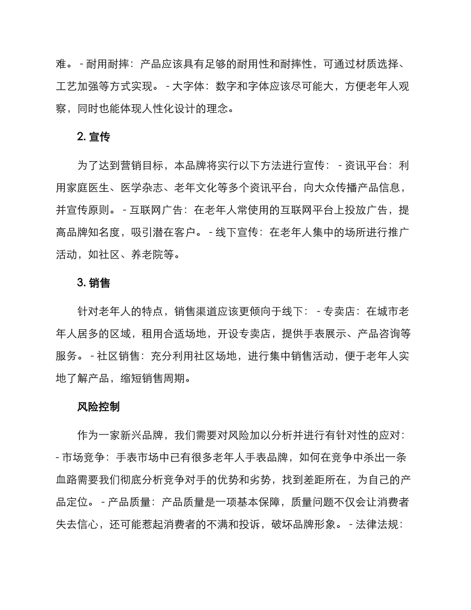 老人手表营销策划方案_第2页