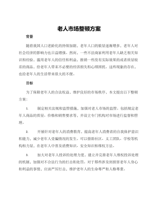 老人市场整顿方案