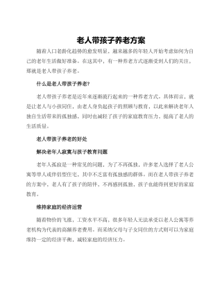 老人带孩子养老方案