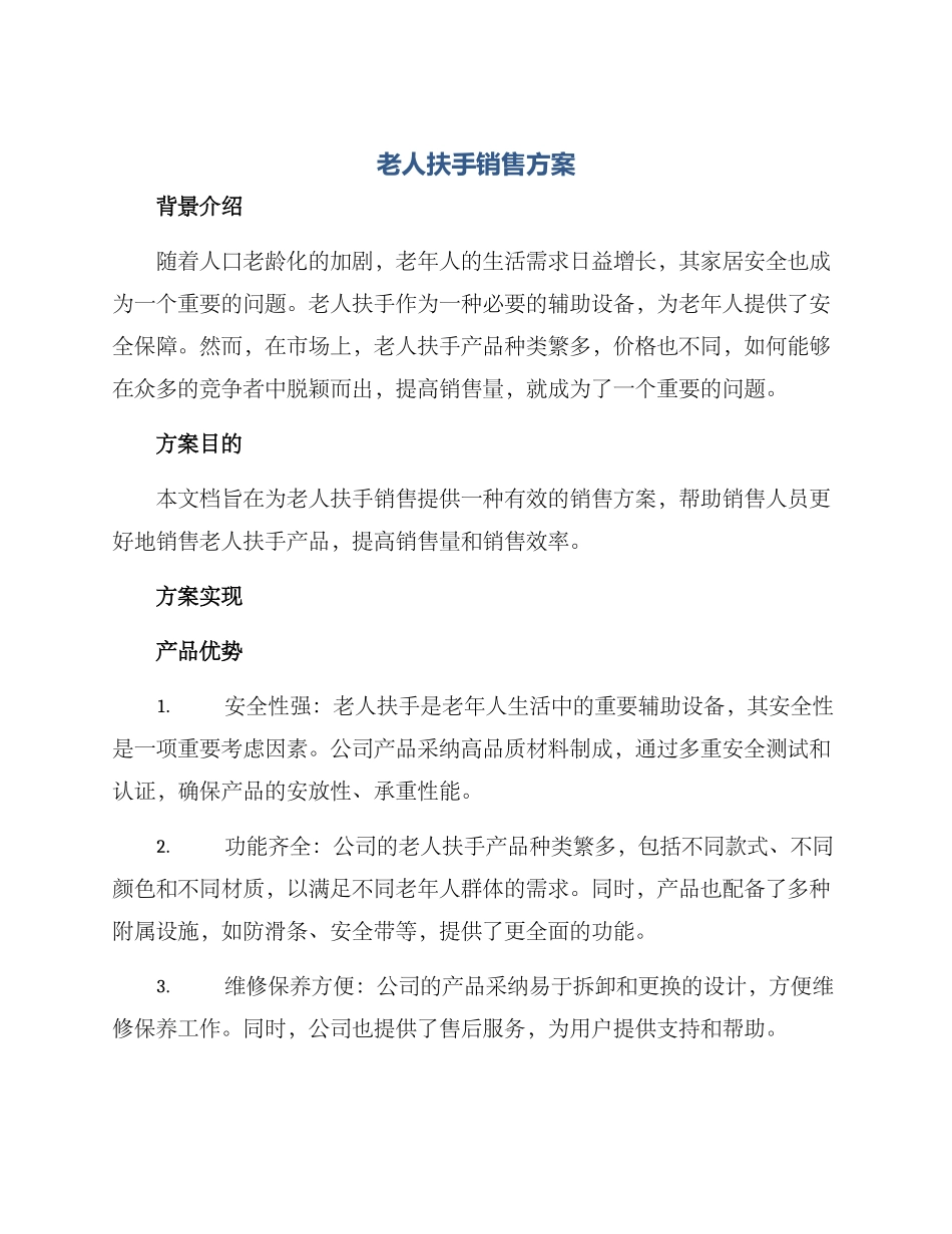 老人扶手销售方案_第1页