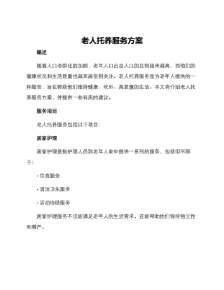 老人托养服务方案