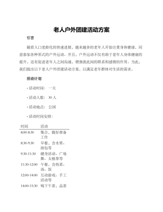 老人户外团建活动方案