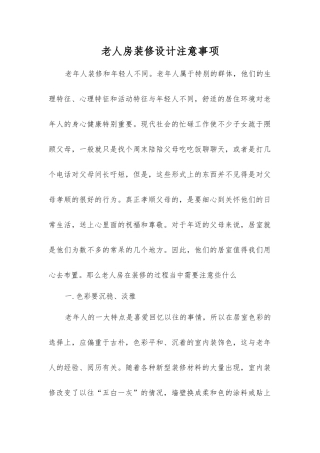 老人房装修设计注意事项