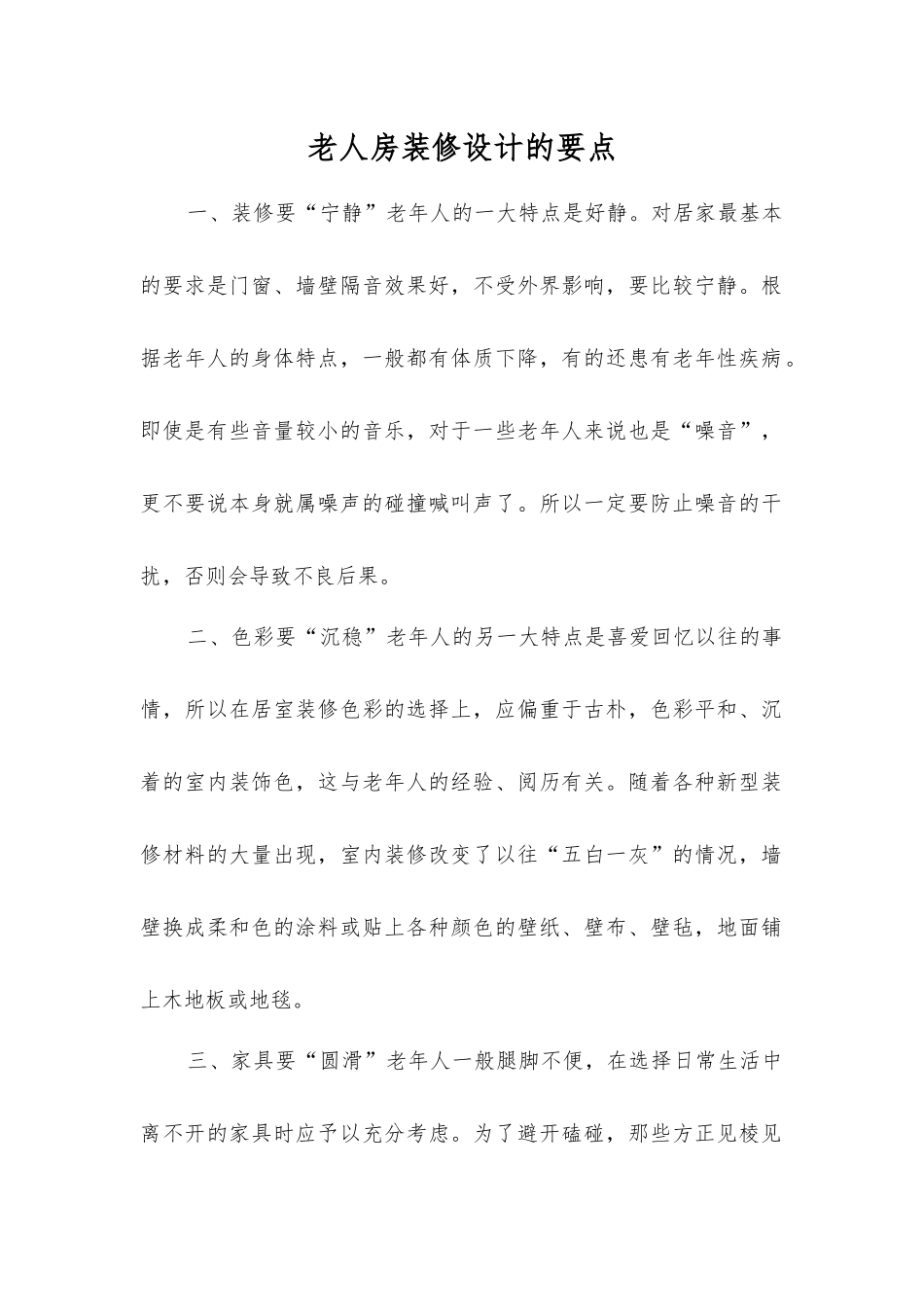 老人房装修设计的要点_第1页