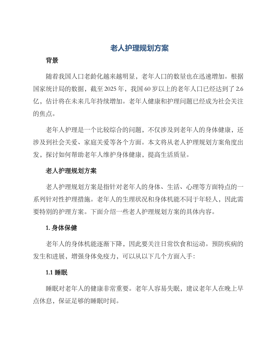 老人护理规划方案_第1页