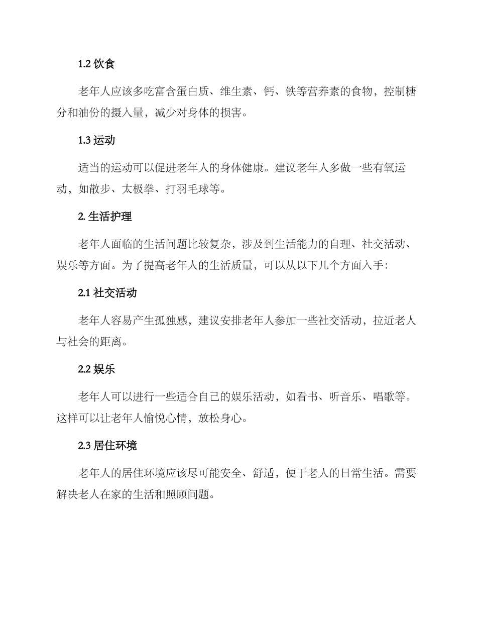 老人护理规划方案_第2页