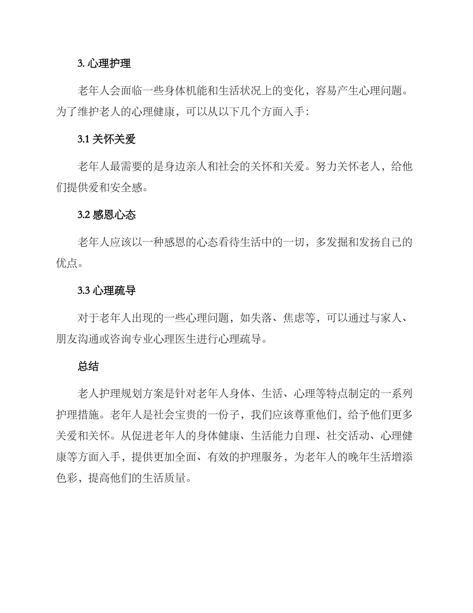 老人护理规划方案_第3页