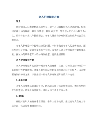 老人护理规划方案