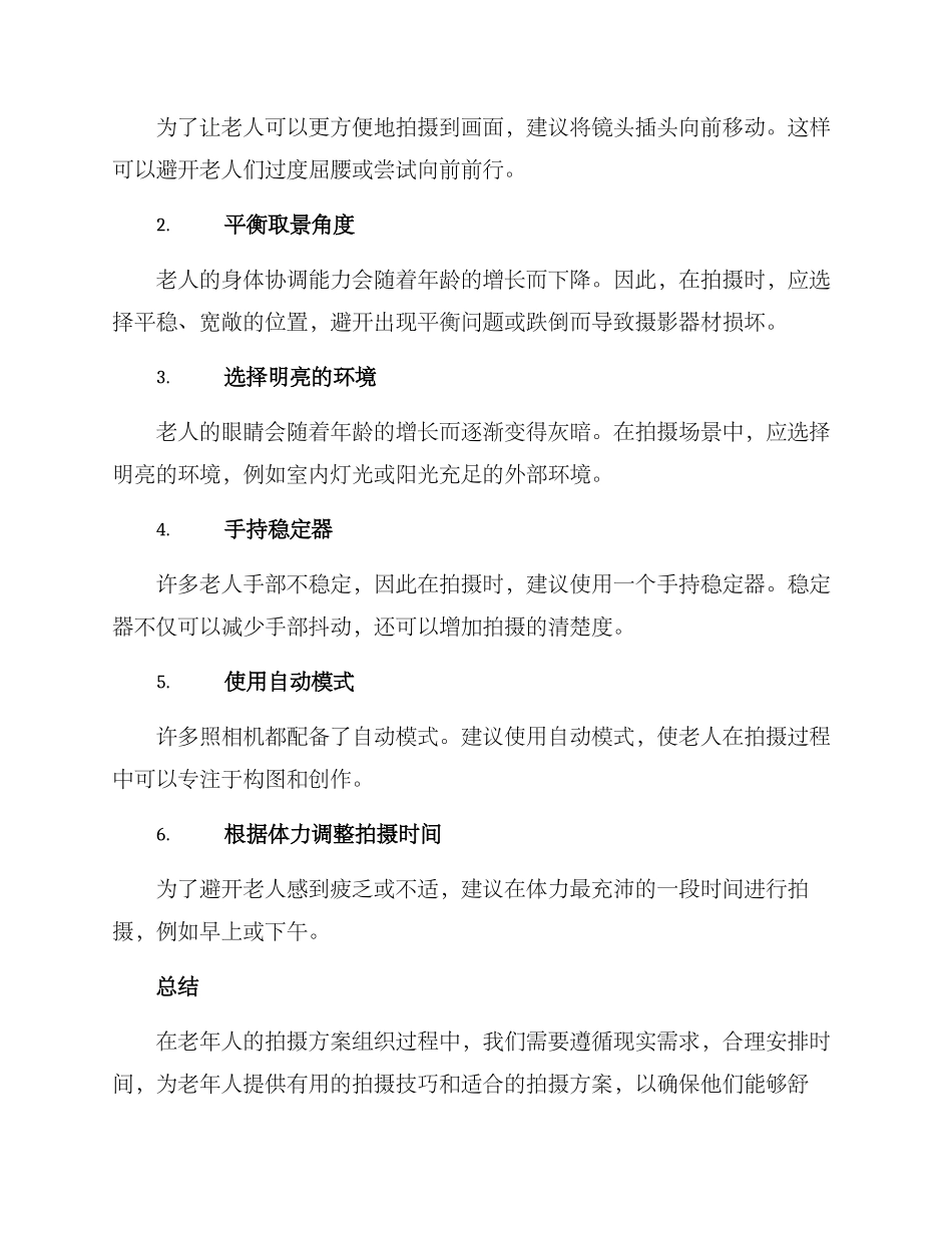 老人拍摄方案_第2页