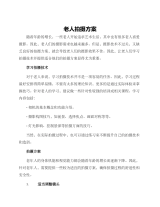 老人拍摄方案