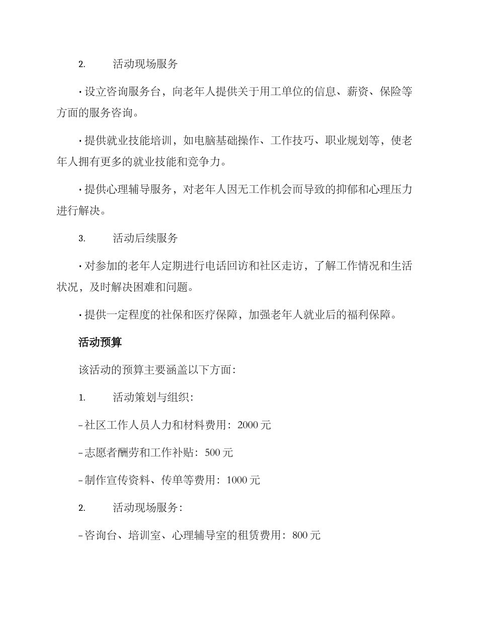 老人招聘活动策划方案_第2页