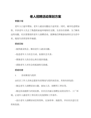 老人招聘活动策划方案