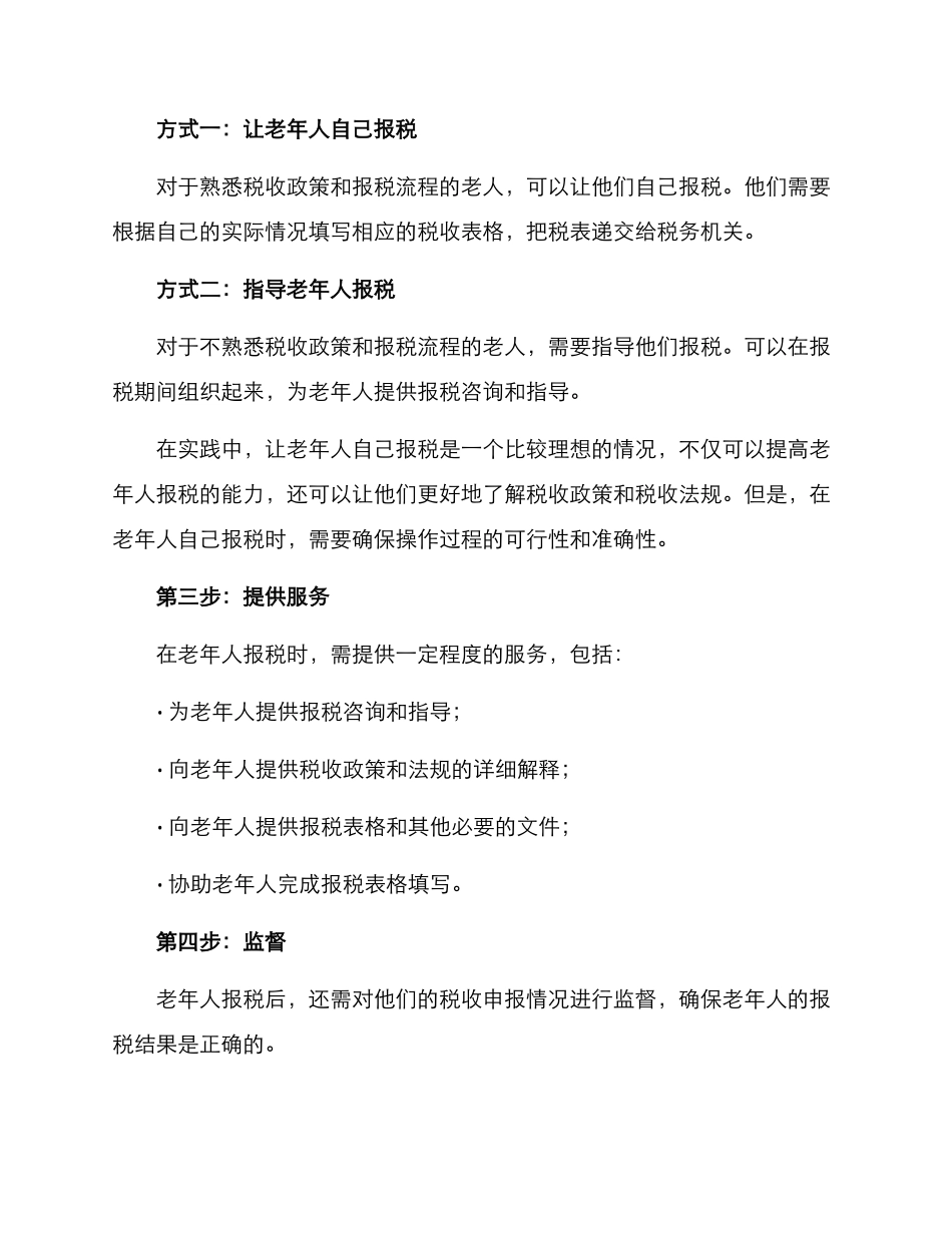 老人报税工作方案_第2页