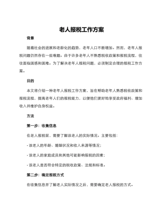 老人报税工作方案
