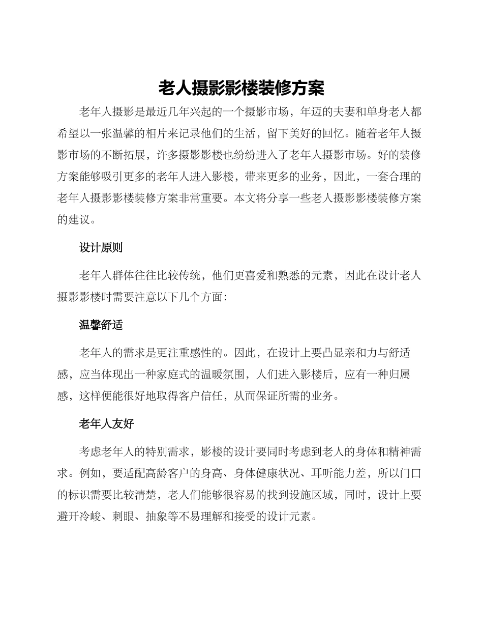 老人摄影影楼装修方案_第1页