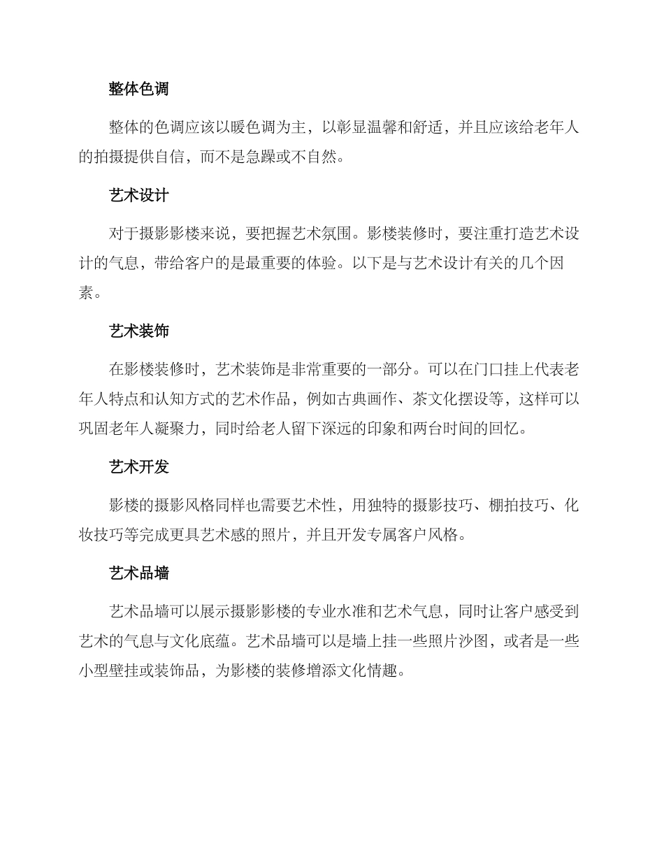 老人摄影影楼装修方案_第3页